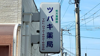 ツバキ薬局　みさき公園店の看板