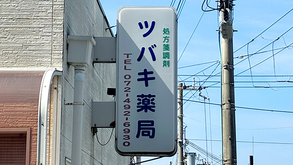 ツバキ薬局　みさき公園店の看板