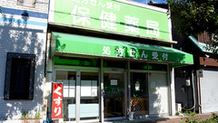 保健薬局の外観