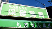 保健薬局の看板