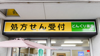 どんぐり薬局　玉造店の看板