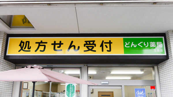 どんぐり薬局　玉造店の看板