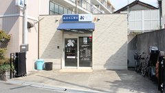 おだいじに薬局　今里店の外観