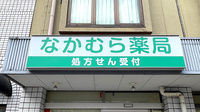 なかむら薬局の看板
