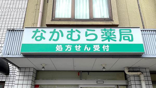 なかむら薬局の看板