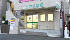 コアラ薬局の外観