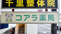 コアラ薬局の看板