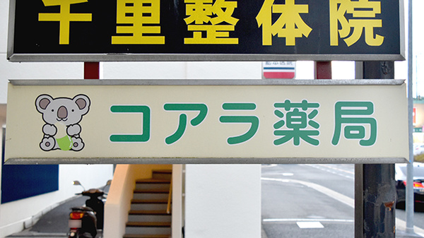 コアラ薬局の看板