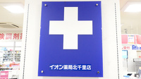 イオン薬局北千里店の看板
