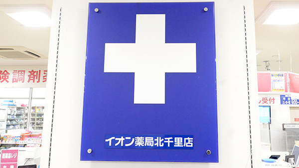 イオン薬局北千里店の看板