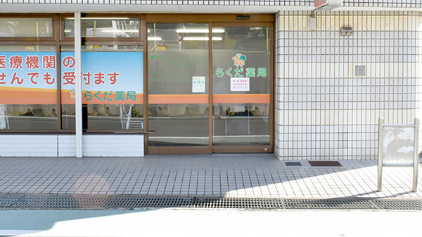 らくだ薬局の入口