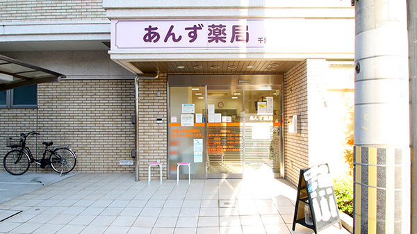あんず薬局 千里山東店の外観