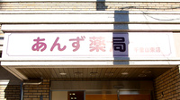 あんず薬局 千里山東店の看板