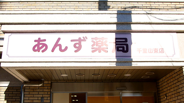 あんず薬局 千里山東店の看板