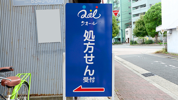 クオール薬局新今里店の看板