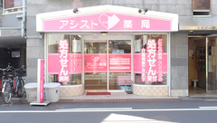 アシスト薬局の外観