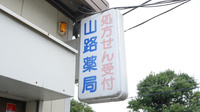 山路薬局　枚方店の看板