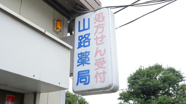 山路薬局　枚方店の看板