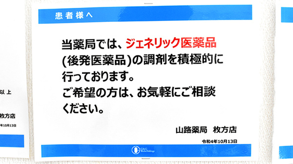 山路薬局　枚方店のジェネリック対応