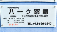 パーク薬局の看板