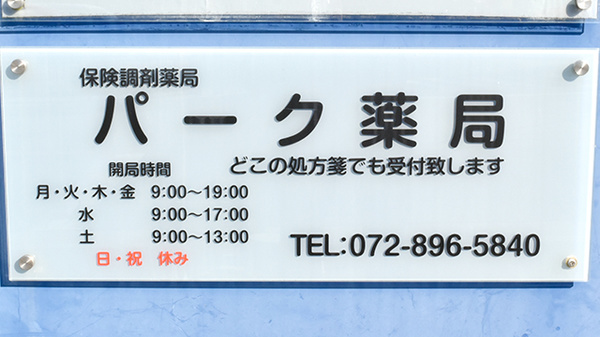 パーク薬局の看板