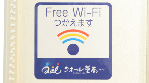 クオール薬局光善寺駅前店のWi-Fiサービス
