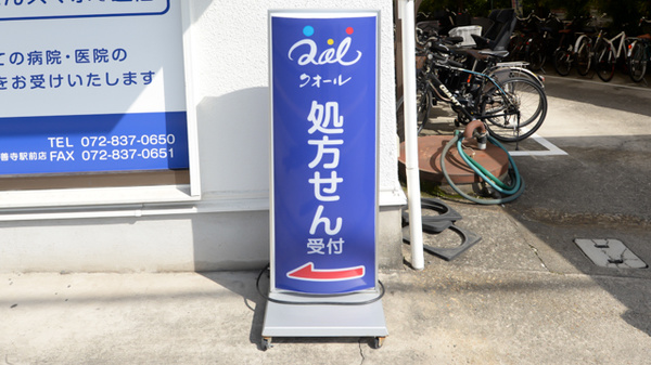 クオール薬局光善寺駅前店の看板