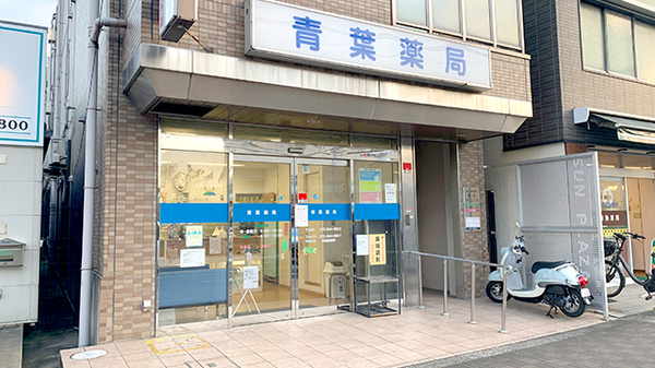 青葉薬局の外観