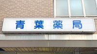 青葉薬局の看板