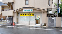 ひまわり薬局池田店の外観