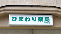 ひまわり薬局池田店の看板