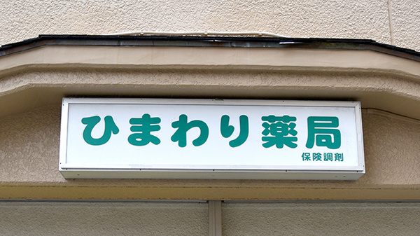 ひまわり薬局池田店の看板