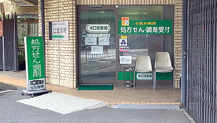 井口堂薬局の外観