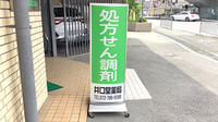 井口堂薬局の看板