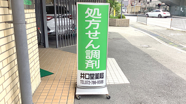 井口堂薬局の看板