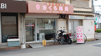 さくら薬局の外観
