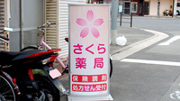 さくら薬局の看板