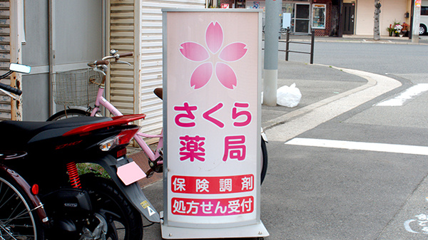 さくら薬局の看板