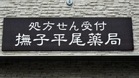 撫子平尾薬局の看板