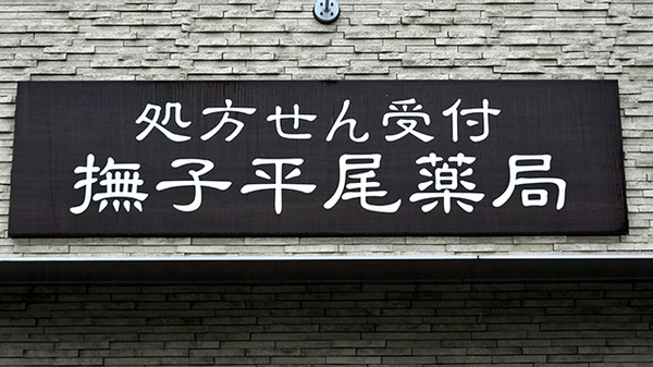 撫子平尾薬局の看板