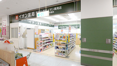 イオン薬局高見店の外観