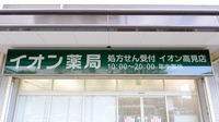 イオン薬局高見店の看板