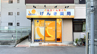 げんき薬局の外観