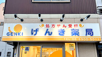 げんき薬局の看板