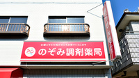 のぞみ調剤薬局の看板