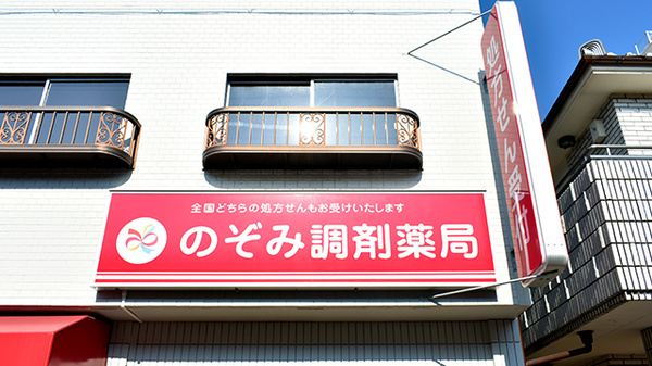 のぞみ調剤薬局の看板