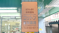 コットン調剤薬局の看板