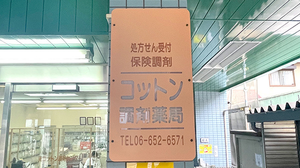 コットン調剤薬局の看板