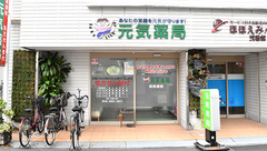 元気薬局の外観