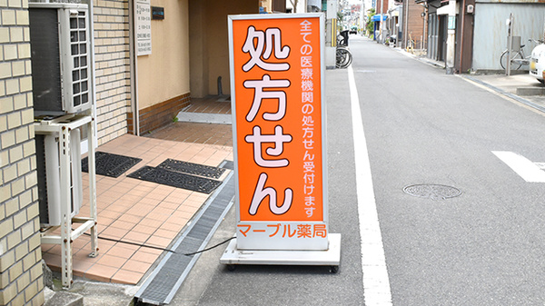 マーブル薬局の看板